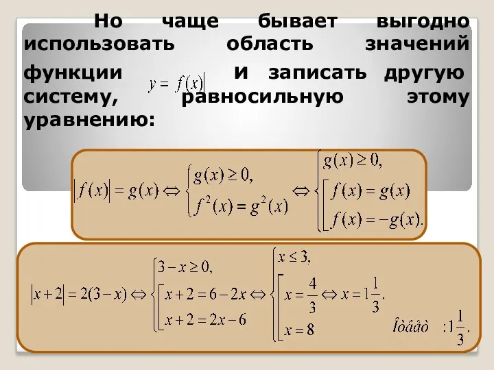 Но чаще бывает выгодно использовать область значений функции и записать другую систему, равносильную этому уравнению: