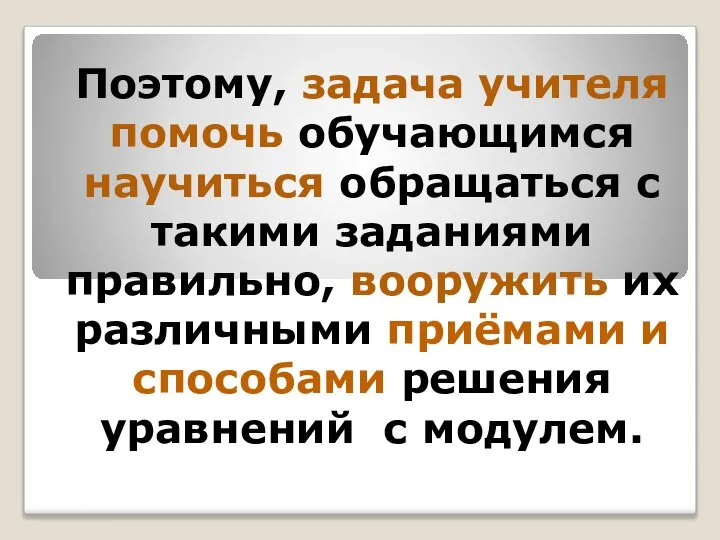 Поэтому, задача учителя помочь обучающимся научиться обращаться с такими заданиями правильно,