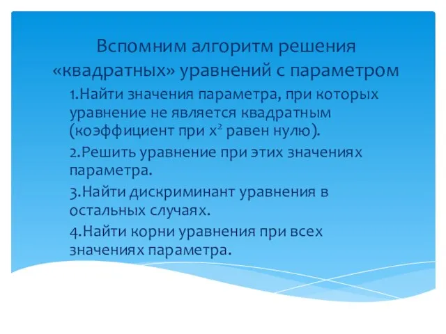 Вспомним алгоритм решения «квадратных» уравнений с параметром 1.Найти значения параметра, при