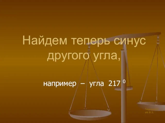 Найдем теперь синус другого угла, например – угла 217 0 Харьковский В.З.