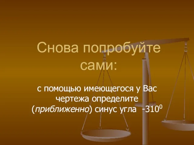 Снова попробуйте сами: с помощью имеющегося у Вас чертежа определите (приближенно) синус угла -3100