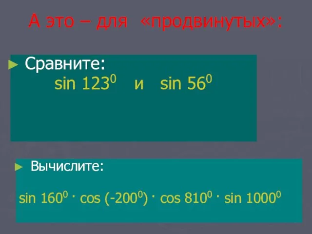 А это – для «продвинутых»: Сравните: sin 1230 и sin 560