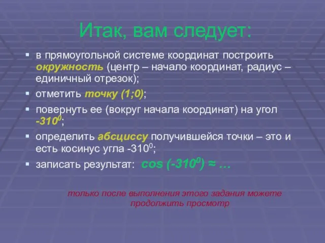 Итак, вам следует: в прямоугольной системе координат построить окружность (центр –