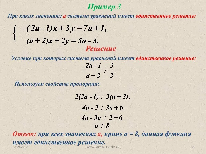 12.09.2012 www.konspekturoka.ru Пример 3 При каких значениях а система уравнений имеет