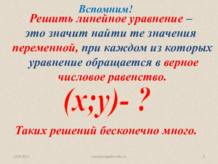 12.09.2012 www.konspekturoka.ru Решить линейное уравнение – это значит найти те значения