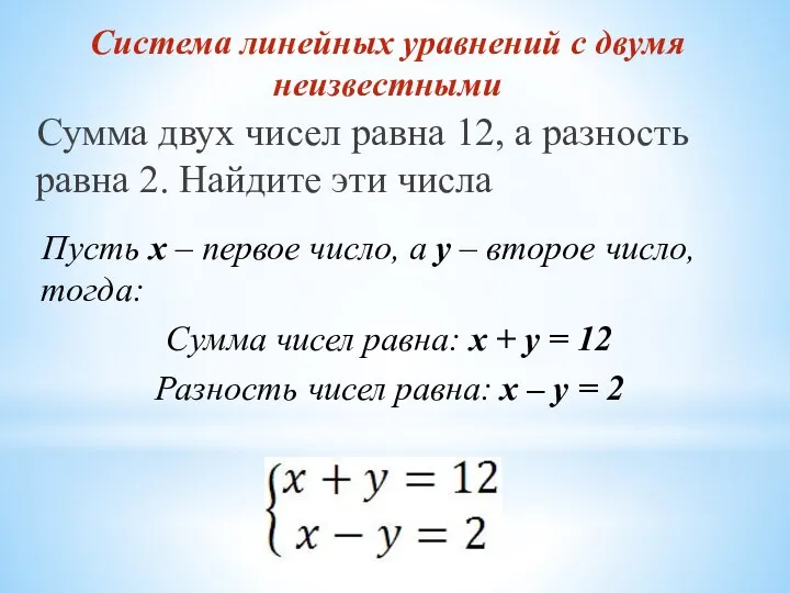 Система линейных уравнений с двумя неизвестными Сумма двух чисел равна 12,