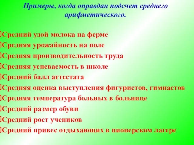 Примеры, когда оправдан подсчет среднего арифметического. Средний удой молока на ферме