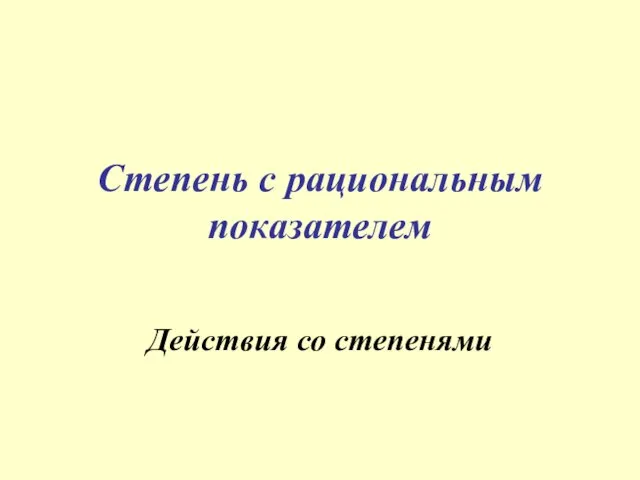 Степень с рациональным показателем Действия со степенями