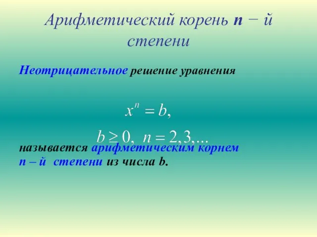 Арифметический корень n − й степени Неотрицательное решение уравнения называется арифметическим