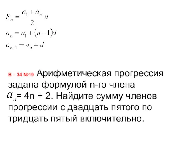 В – 34 №19. Арифметическая прогрессия задана формулой n-го члена =