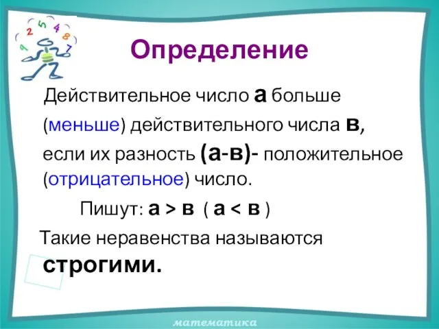 Определение Действительное число а больше (меньше) действительного числа в, если их