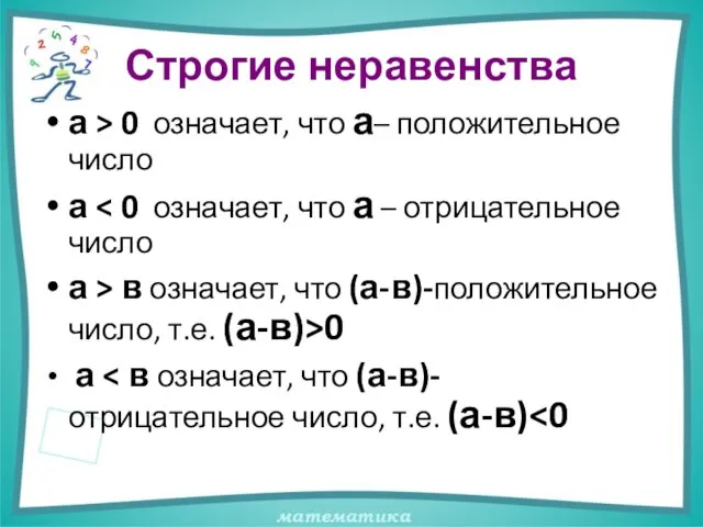 Строгие неравенства а > 0 означает, что а– положительное число а