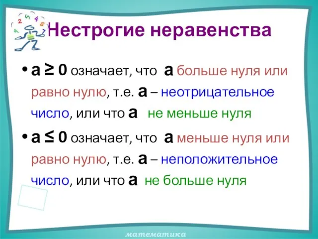 Нестрогие неравенства а ≥ 0 означает, что а больше нуля или