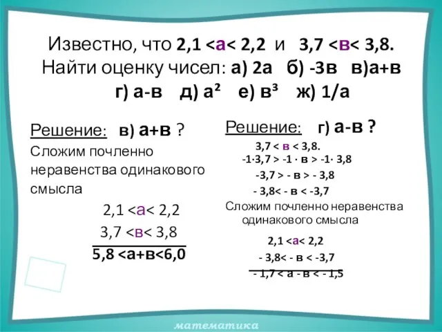 Известно, что 2,1 Решение: в) а+в ? Сложим почленно неравенства одинакового