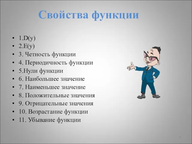 Свойства функции 1.D(y) 2.E(y) 3. Четность функции 4. Периодичность функции 5.Нули