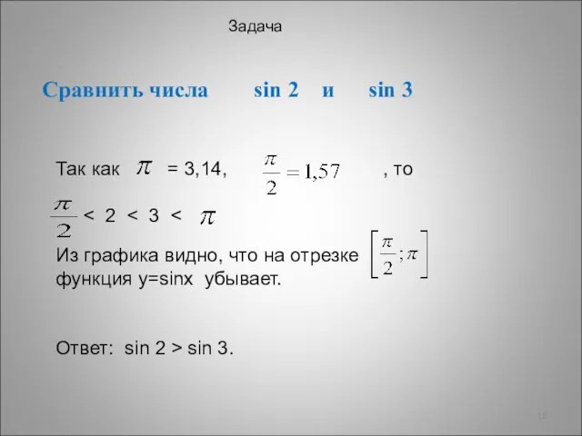 Сравнить числа sin 2 и sin 3 Задача Так как =