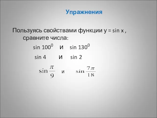 Упражнения Пользуясь свойствами функции у = sin x , сравните числа: