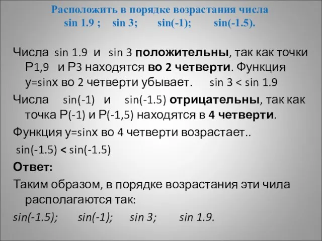 Расположить в порядке возрастания числа sin 1.9 ; sin 3; sin(-1);