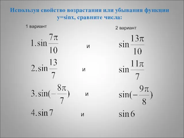 Используя свойство возрастания или убывания функции y=sinx, сравните числа: и и