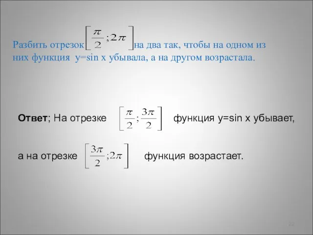 Разбить отрезок на два так, чтобы на одном из них функция