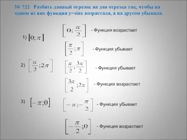 № 722 Разбить данный отрезок на два отрезка так, чтобы на