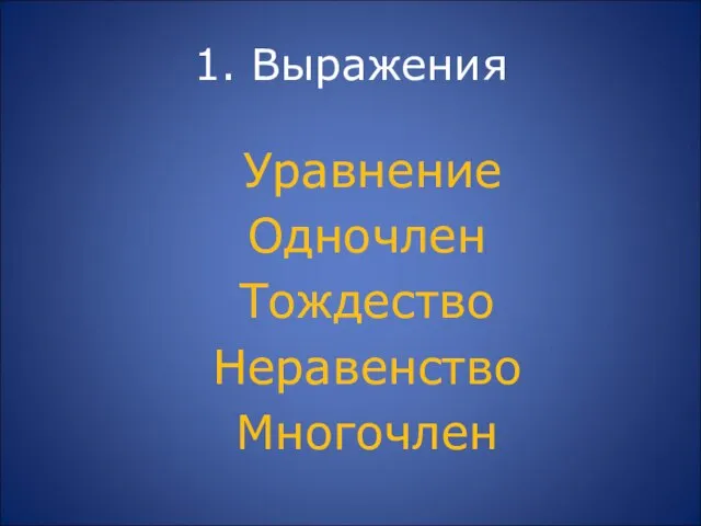 1. Выражения Уравнение Одночлен Тождество Неравенство Многочлен