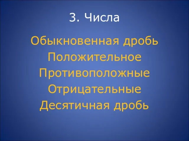 3. Числа Обыкновенная дробь Положительное Противоположные Отрицательные Десятичная дробь