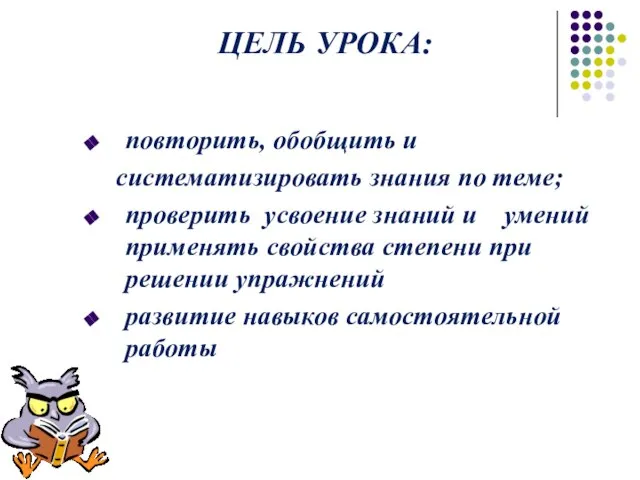 ЦЕЛЬ УРОКА: повторить, обобщить и систематизировать знания по теме; проверить усвоение