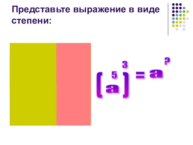 Представьте выражение в виде степени: = ( ) 3 а ?