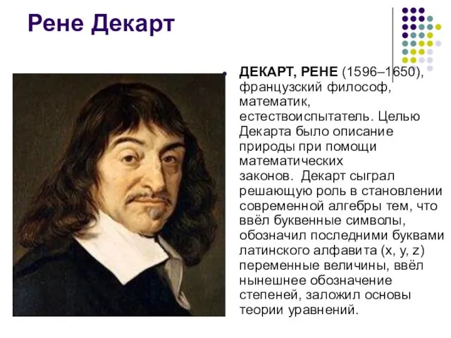 Рене Декарт ДЕКАРТ, РЕНЕ (1596–1650), французский философ, математик, естествоиспытатель. Целью Декарта