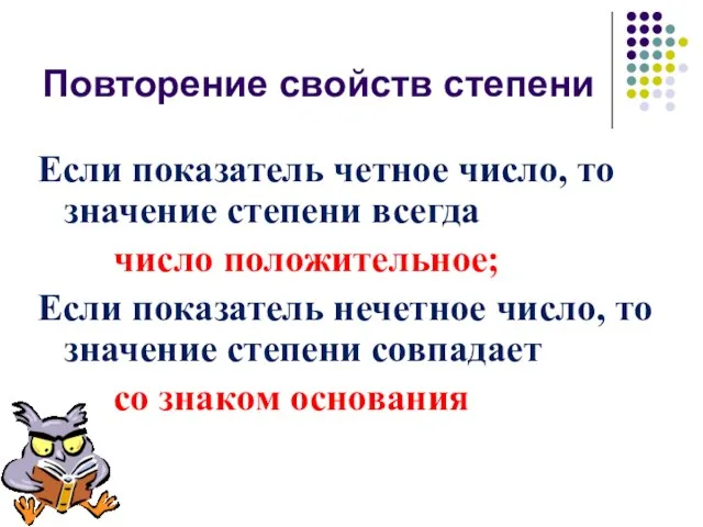 Повторение свойств степени Если показатель четное число, то значение степени всегда