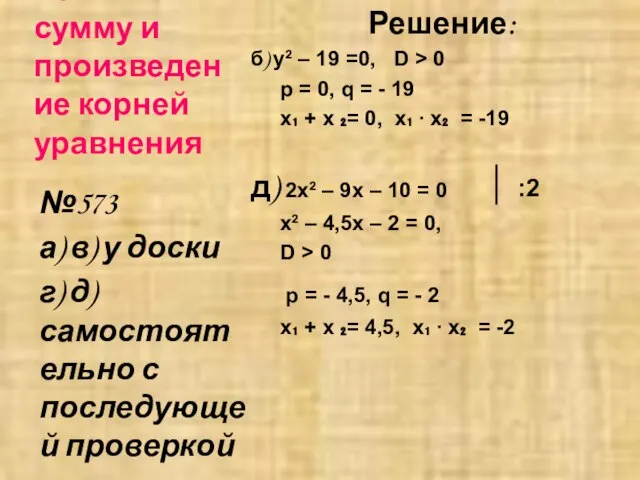 Найти сумму и произведение корней уравнения Решение: б) y² – 19