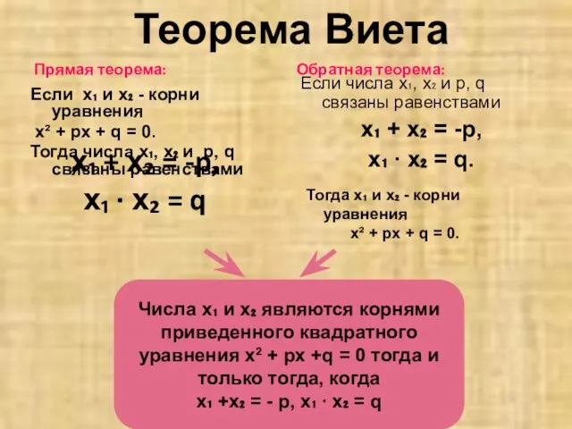 Прямая теорема: Если х₁ и х₂ - корни уравнения х² +