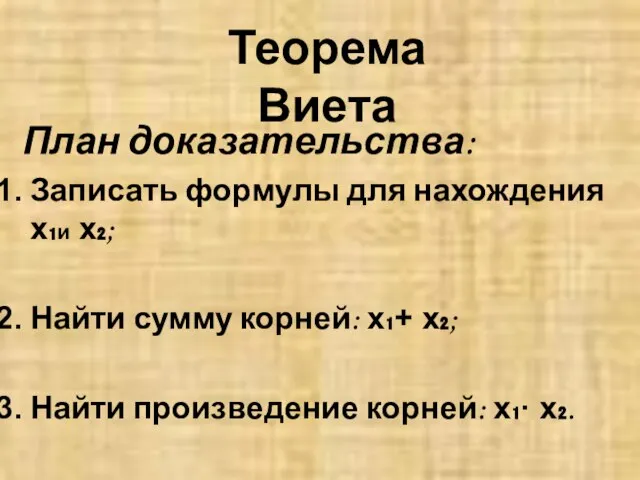 План доказательства: Записать формулы для нахождения x₁и x₂; Найти сумму корней: