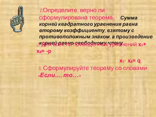 1.Определите, верно ли сформулирована теорема: Сумма корней квадратного уравнения равна второму