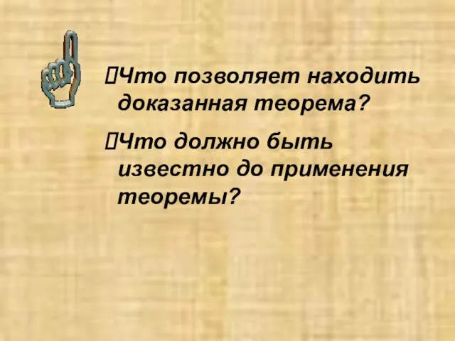 Что позволяет находить доказанная теорема? Что должно быть известно до применения теоремы?