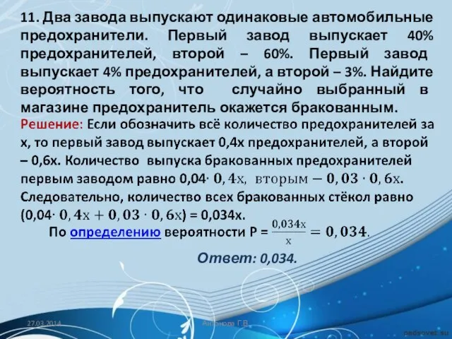 11. Два завода выпускают одинаковые автомобильные предохранители. Первый завод выпускает 40%