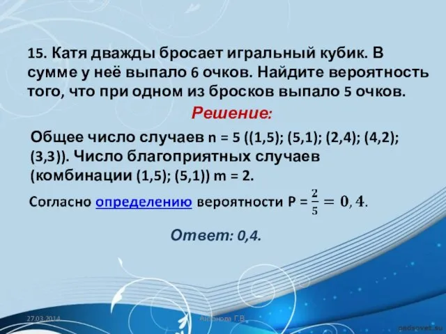 15. Катя дважды бросает игральный кубик. В сумме у неё выпало