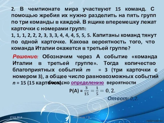 2. В чемпионате мира участвуют 15 команд. С помощью жребия их