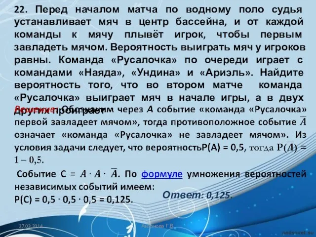 22. Перед началом матча по водному поло судья устанавливает мяч в