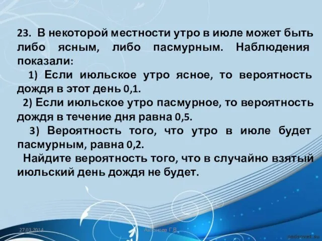 23. В некоторой местности утро в июле может быть либо ясным,