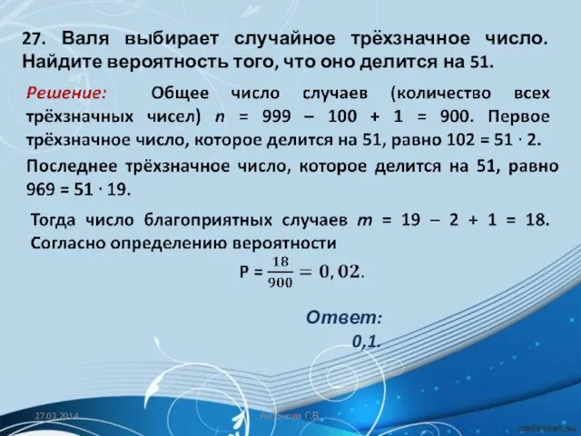 27. Валя выбирает случайное трёхзначное число. Найдите вероятность того, что оно