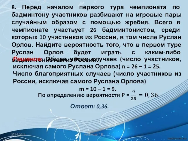 8. Перед началом первого тура чемпионата по бадминтону участников разбивают на