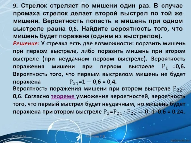 9. Стрелок стреляет по мишени один раз. В случае промаха стрелок