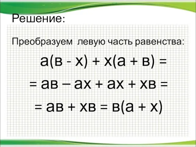 Решение: Преобразуем левую часть равенства: а(в - х) + х(а +