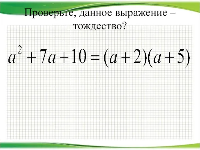 Проверьте, данное выражение – тождество?