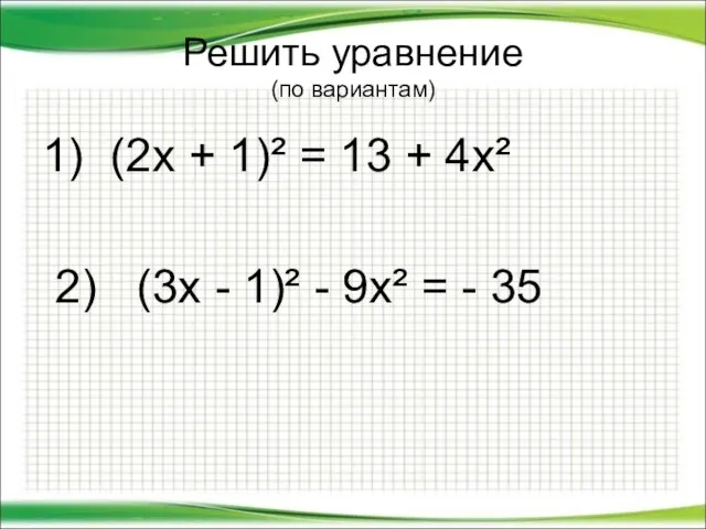 Решить уравнение (по вариантам) 1) (2х + 1)² = 13 +