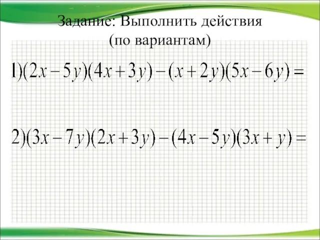 Задание: Выполнить действия (по вариантам)