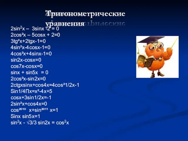 2sin2x – 3sinx -2 = 0 2cos²x – 5cosx + 2=0