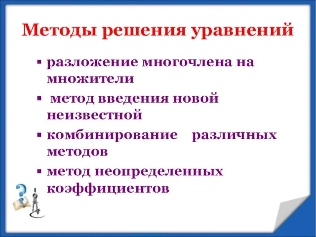 Методы решения уравнений разложение многочлена на множители метод введения новой неизвестной